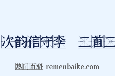 次韵信守李秬二首二是什么意思的图片